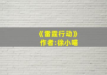 《雷霆行动》 作者:徐小喵